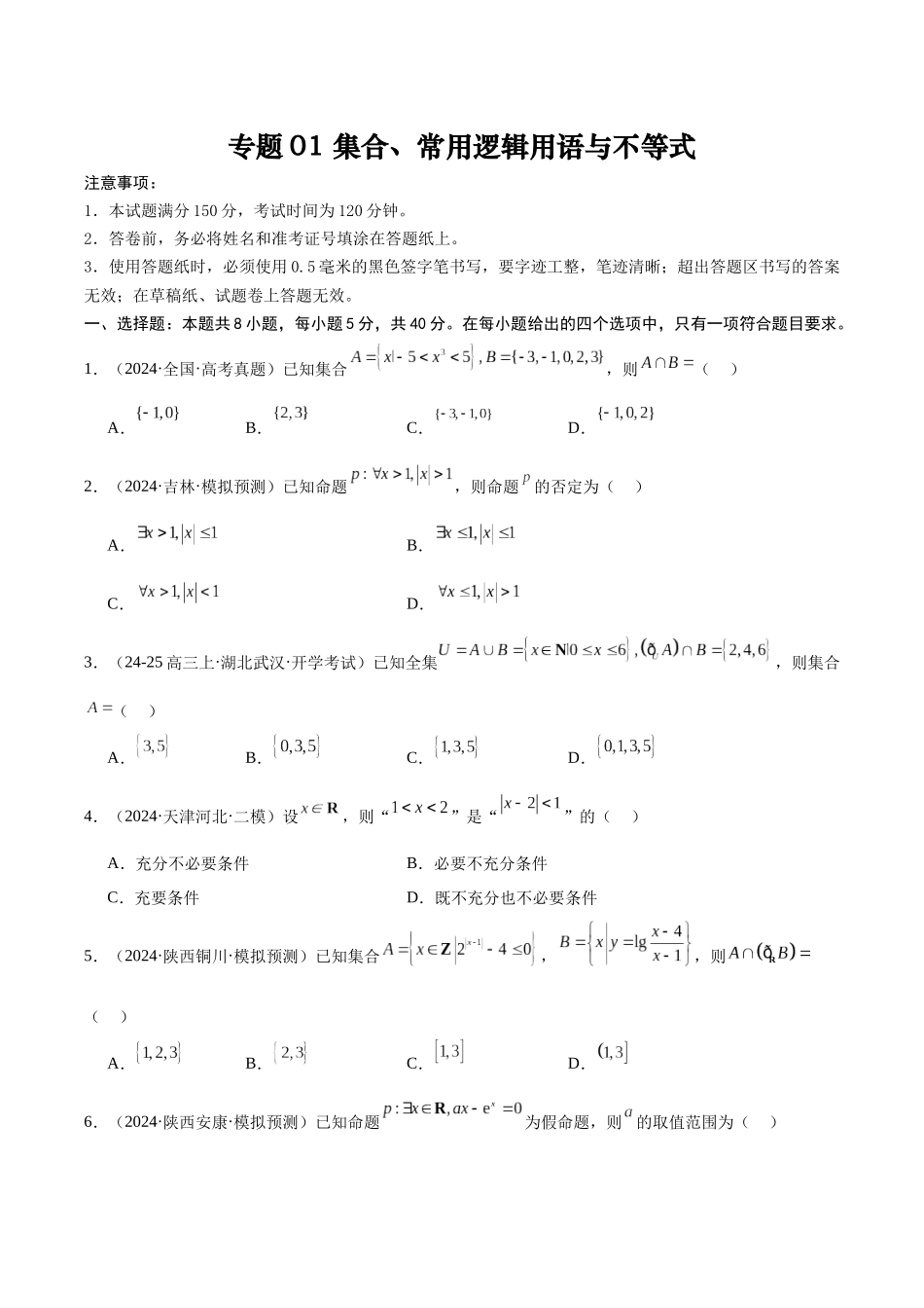 专题测试卷01 集合、常用逻辑用语与不等式（原题版）.docx_第1页