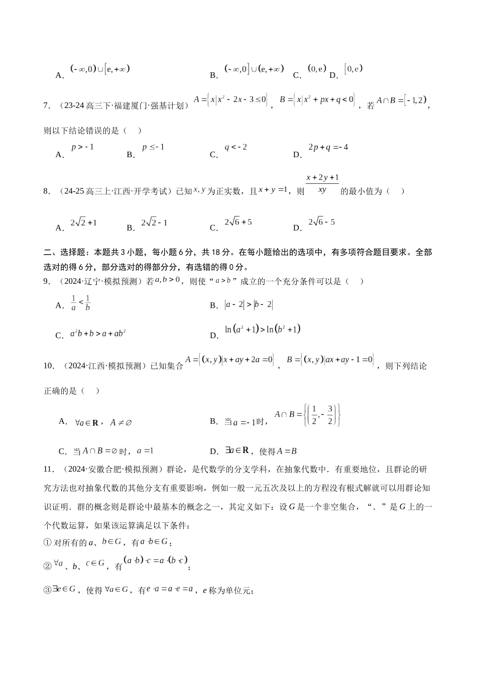 专题测试卷01 集合、常用逻辑用语与不等式（原题版）.docx_第2页