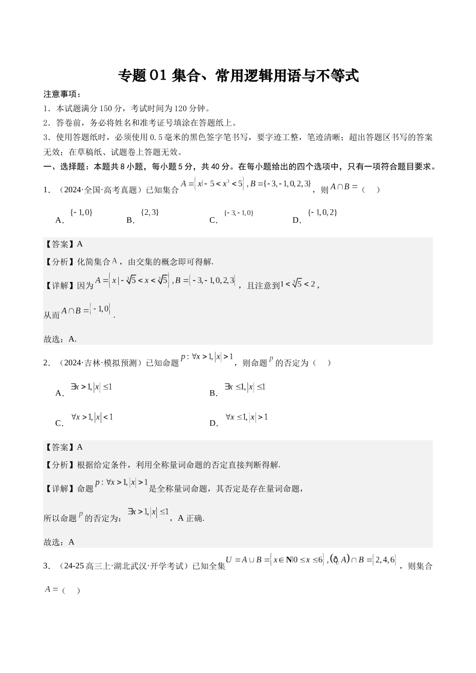 专题测试卷01 集合、常用逻辑用语与不等式(教师版).docx_第1页