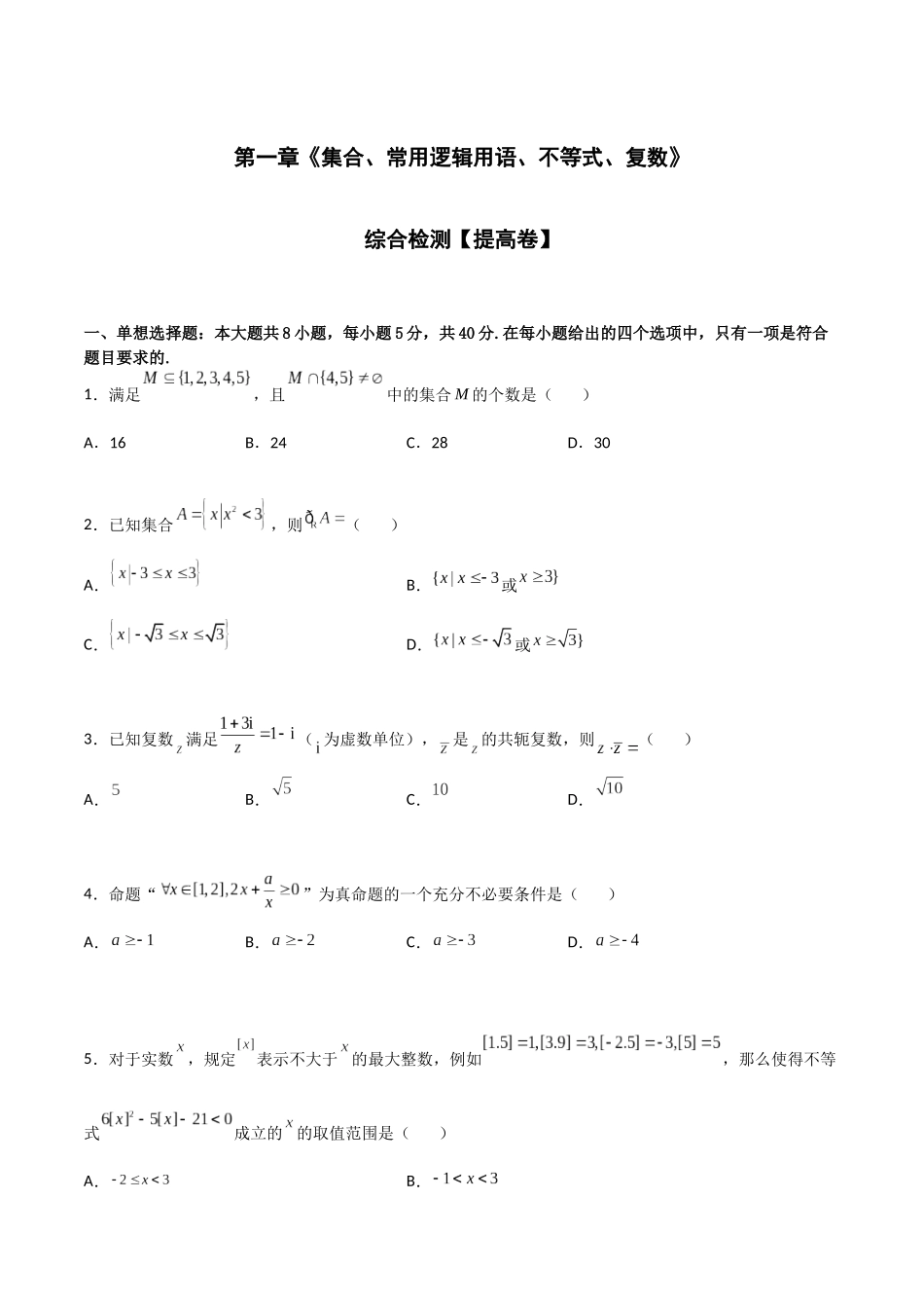 专题测试02卷：第一章《集合、常用逻辑用语、不等式、复数》综合检测（原卷版）.docx_第1页