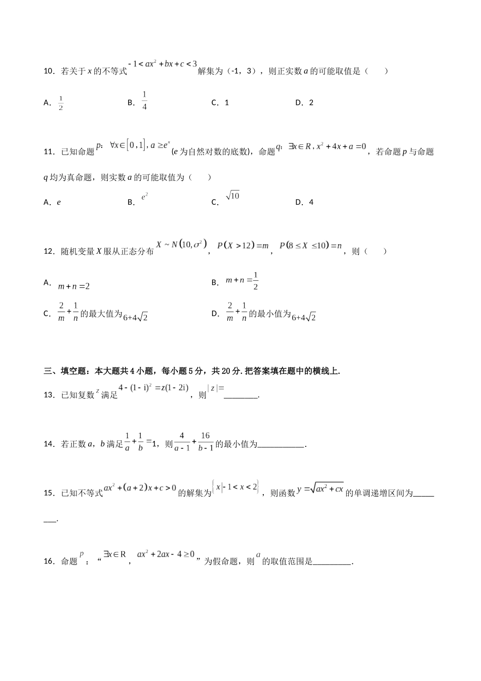专题测试02卷：第一章《集合、常用逻辑用语、不等式、复数》综合检测（原卷版）.docx_第3页