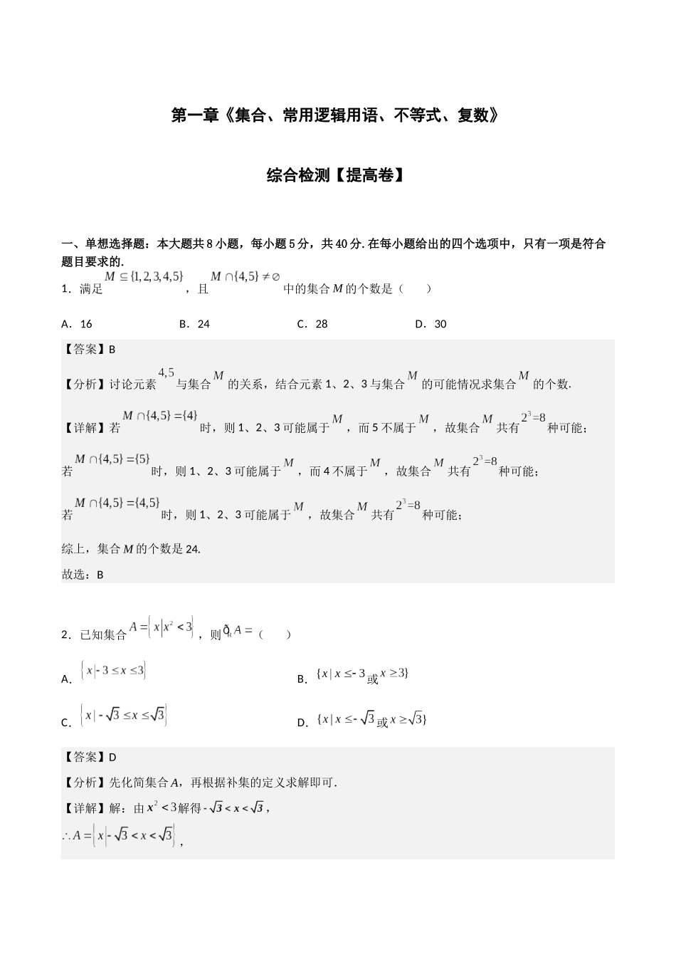 专题测试02卷：第一章《集合、常用逻辑用语、不等式、复数》综合检测（解析版）.docx_第1页