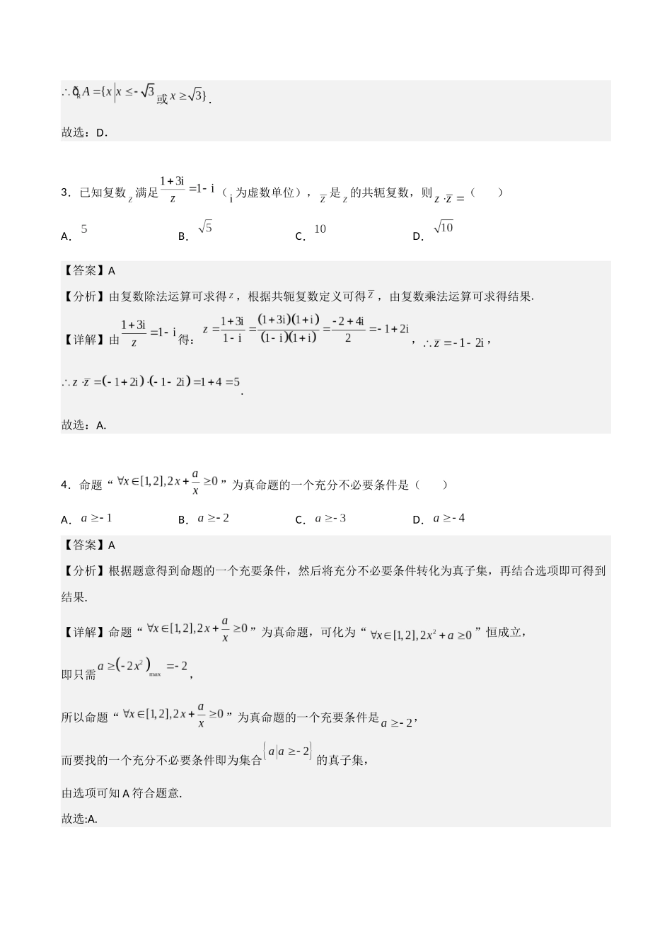 专题测试02卷：第一章《集合、常用逻辑用语、不等式、复数》综合检测（解析版）.docx_第2页
