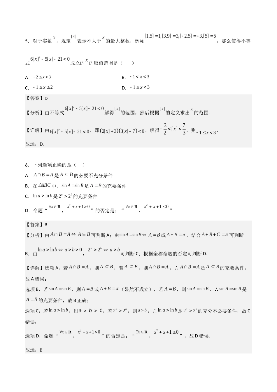 专题测试02卷：第一章《集合、常用逻辑用语、不等式、复数》综合检测（解析版）.docx_第3页