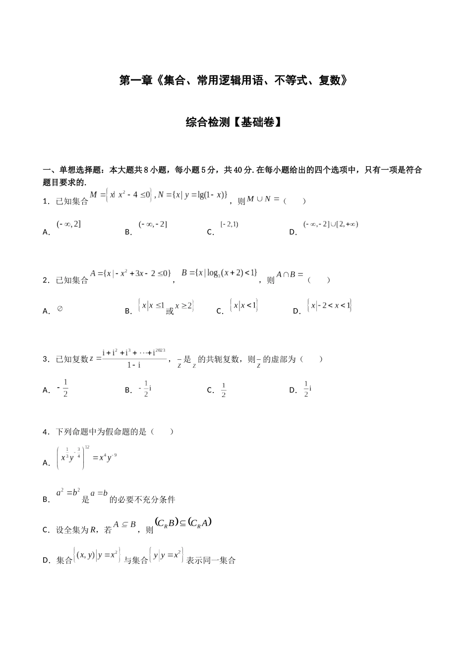 专题测试01卷：第一章《集合、常用逻辑用语、不等式、复数》综合检测【基础卷】（原卷版）.docx_第1页