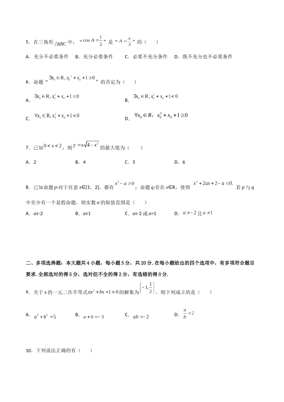 专题测试01卷：第一章《集合、常用逻辑用语、不等式、复数》综合检测【基础卷】（原卷版）.docx_第2页