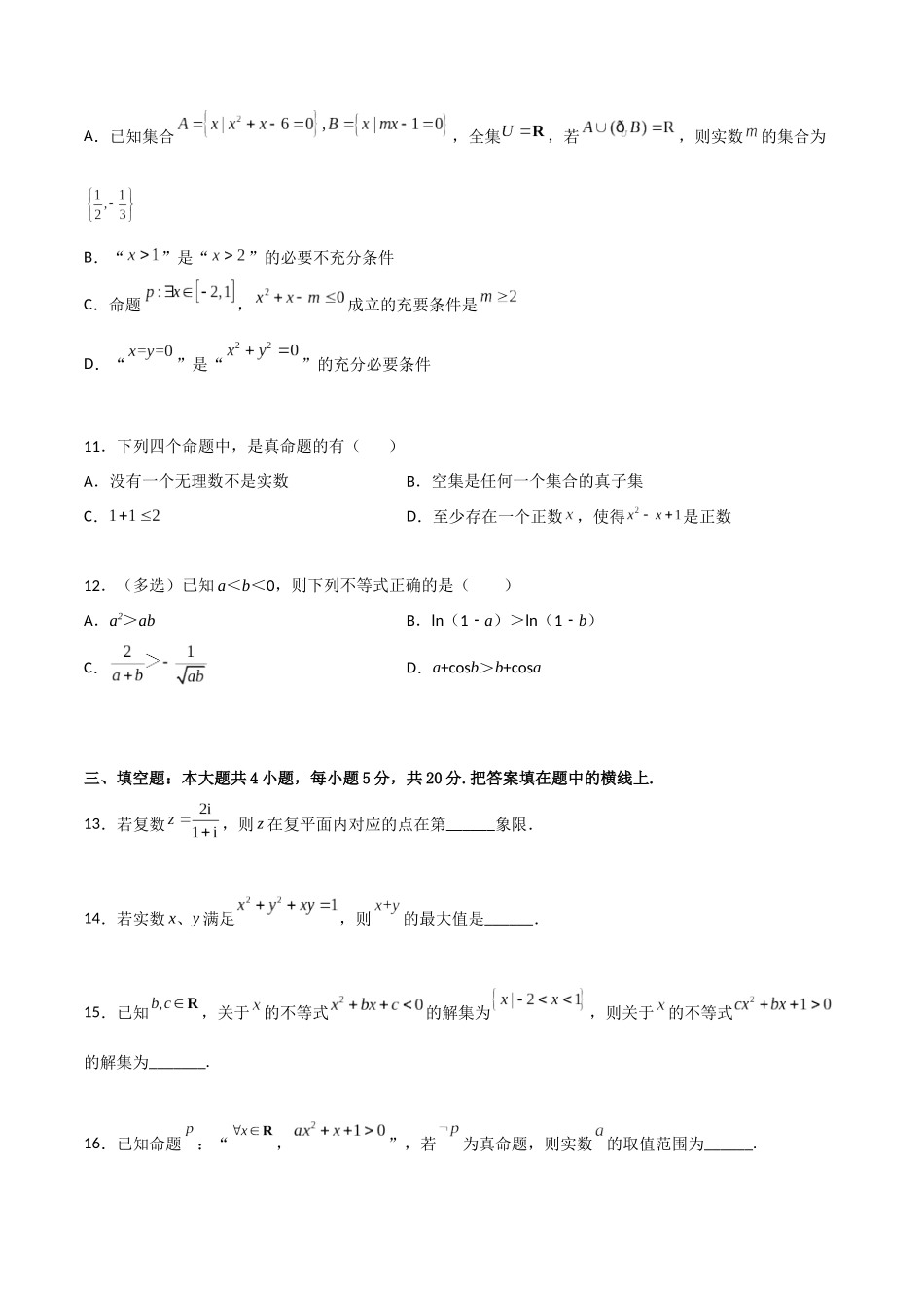 专题测试01卷：第一章《集合、常用逻辑用语、不等式、复数》综合检测【基础卷】（原卷版）.docx_第3页