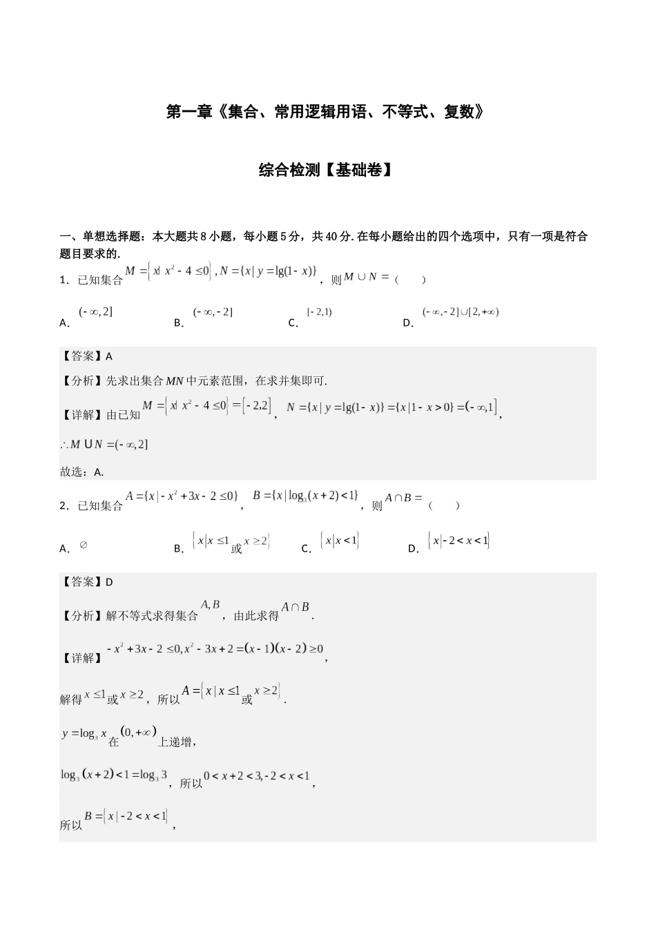 专题测试01卷：第一章《集合、常用逻辑用语、不等式、复数》综合检测【基础卷】（解析版）.docx_第1页