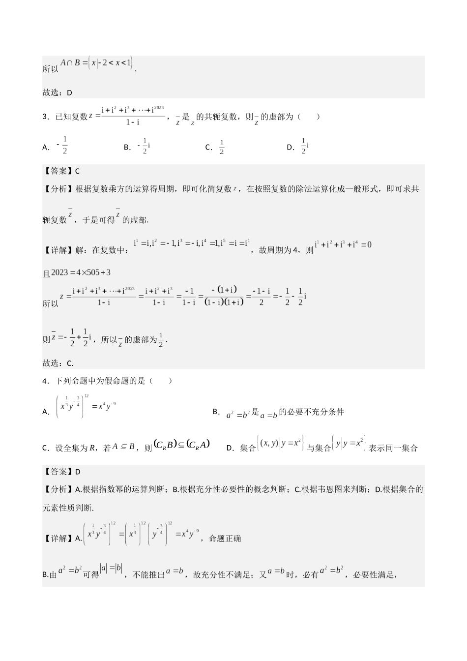 专题测试01卷：第一章《集合、常用逻辑用语、不等式、复数》综合检测【基础卷】（解析版）.docx_第2页
