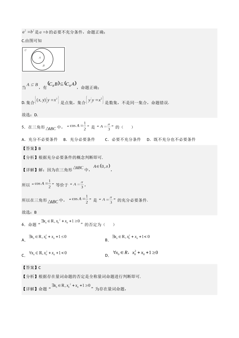 专题测试01卷：第一章《集合、常用逻辑用语、不等式、复数》综合检测【基础卷】（解析版）.docx_第3页