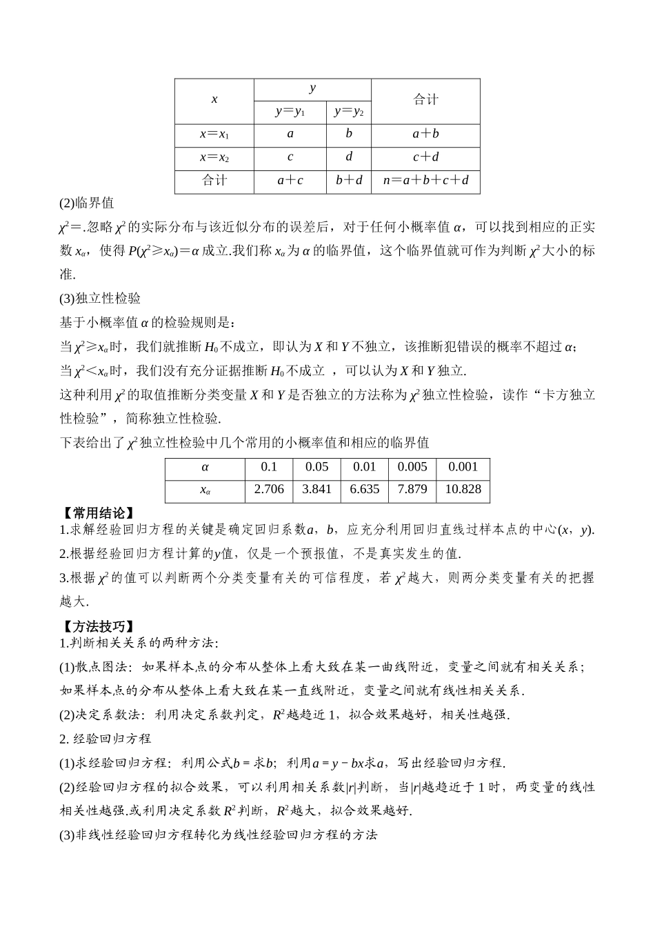 专题67 成对数据的统计分析-2024年新高考数学一轮复习讲义之题型归类与强化测试（解析版）.docx_第3页
