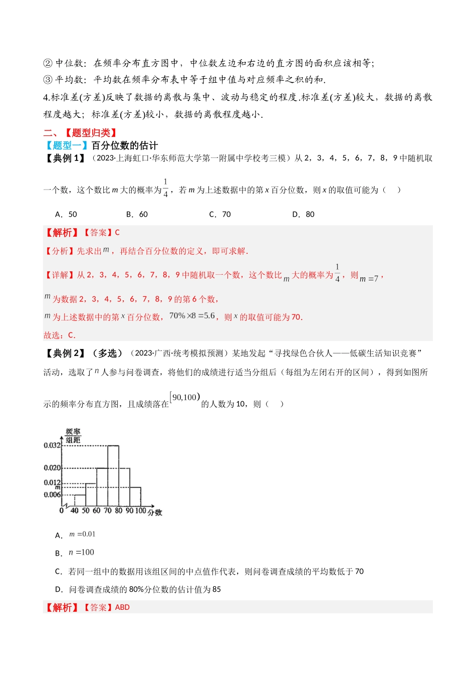 专题66 用样本估计总体-2024年新高考数学一轮复习讲义之题型归类与强化测试（解析版）.docx_第3页