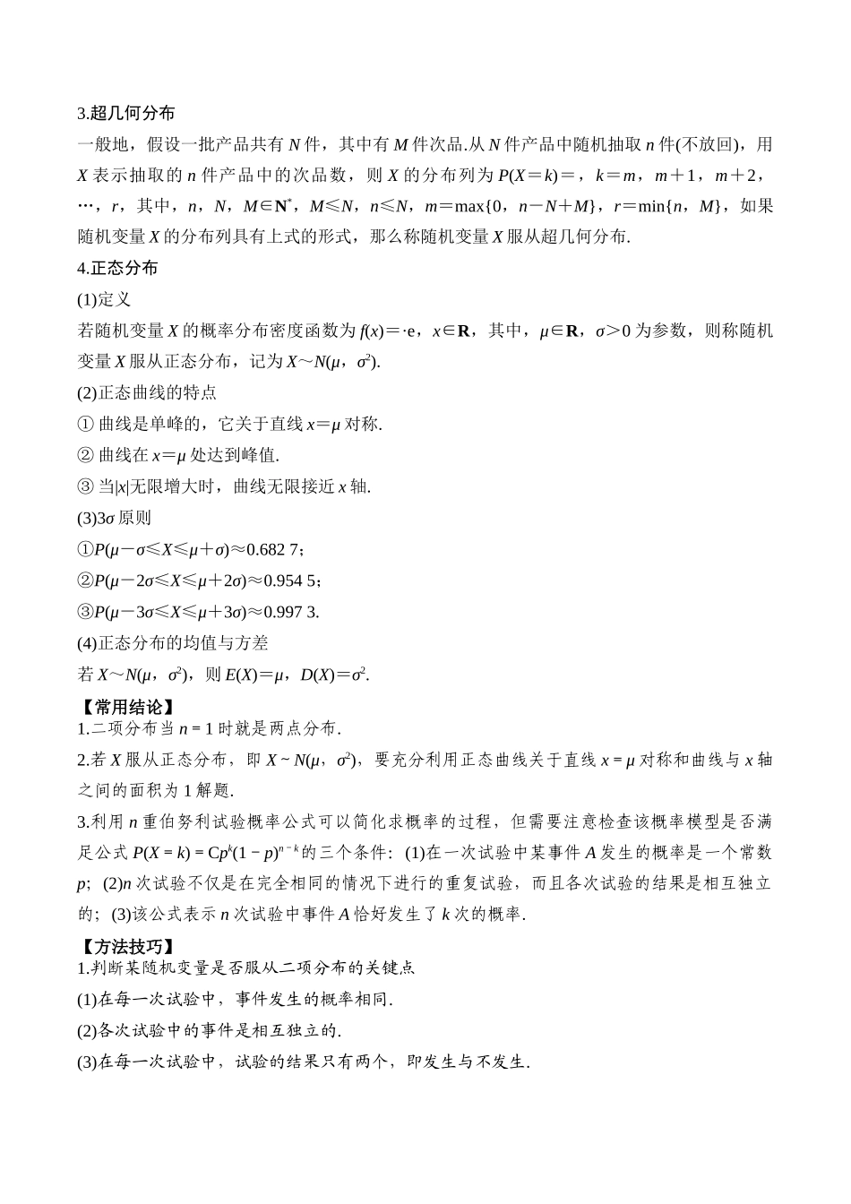 专题64 二项分布与超几何分布、正态分布-2024年新高考数学一轮复习讲义之题型归类与强化测试（原卷版）.docx_第2页