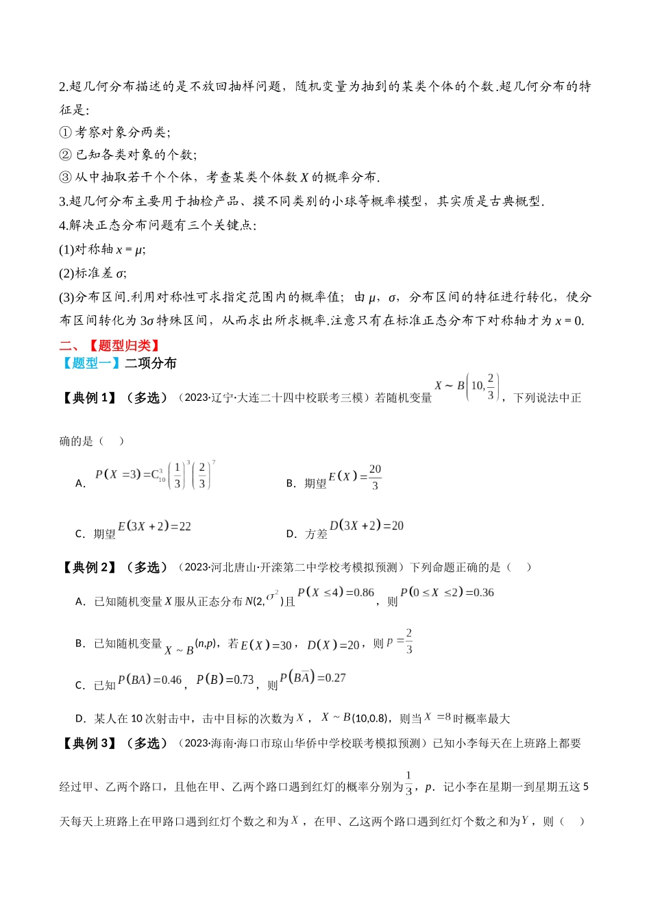 专题64 二项分布与超几何分布、正态分布-2024年新高考数学一轮复习讲义之题型归类与强化测试（原卷版）.docx_第3页