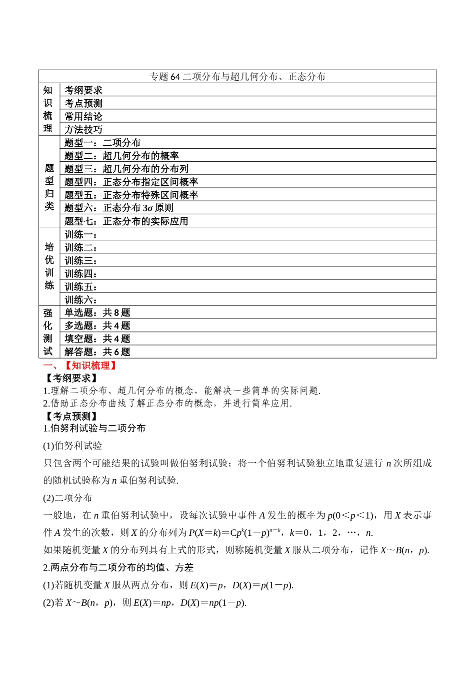 专题64 二项分布与超几何分布、正态分布-2024年新高考数学一轮复习讲义之题型归类与强化测试（解析版）.docx_第1页
