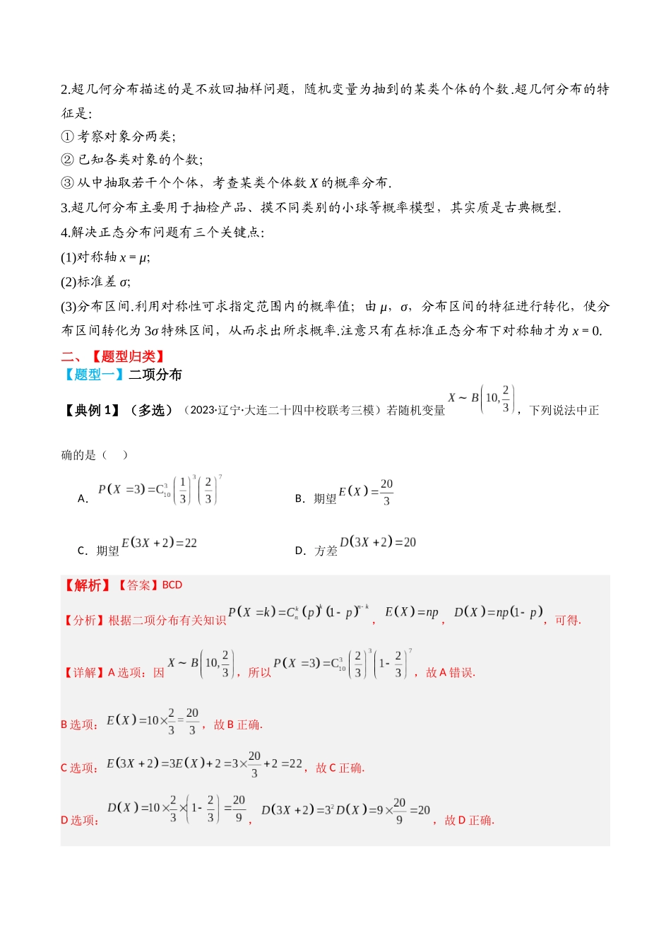 专题64 二项分布与超几何分布、正态分布-2024年新高考数学一轮复习讲义之题型归类与强化测试（解析版）.docx_第3页