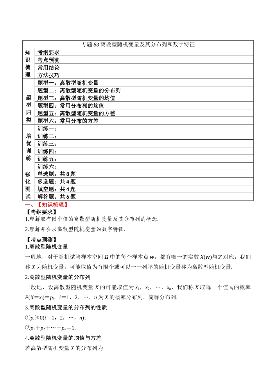 专题63 离散型随机变量及其分布列和数字特征-2024年新高考数学一轮复习讲义之题型归类与强化测试（解析版）.docx_第1页