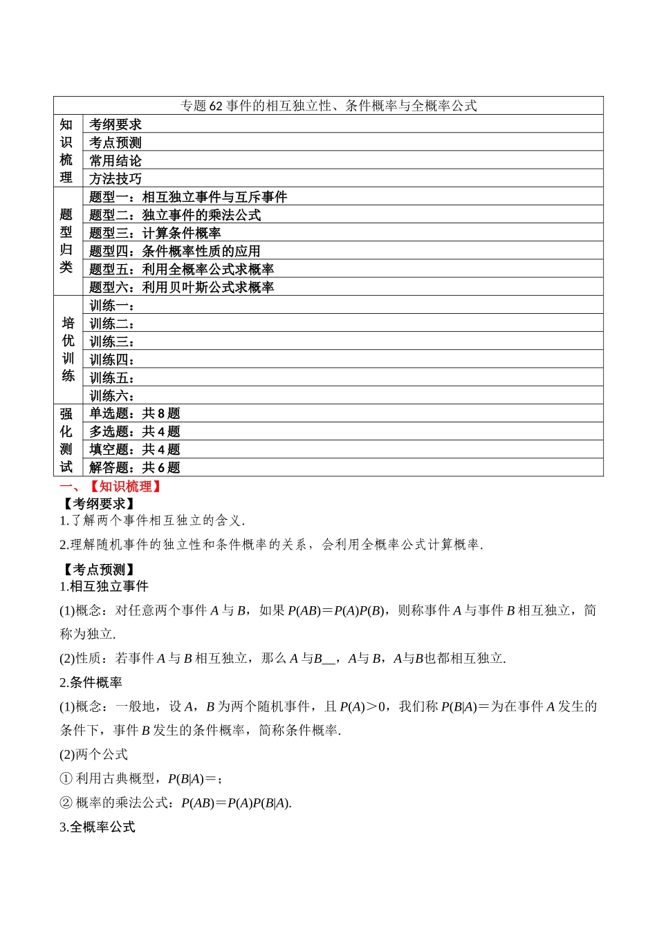 专题62 事件的相互独立性、条件概率与全概率公式-2024年新高考数学一轮复习讲义之题型归类与强化测试（原卷版）.docx_第1页