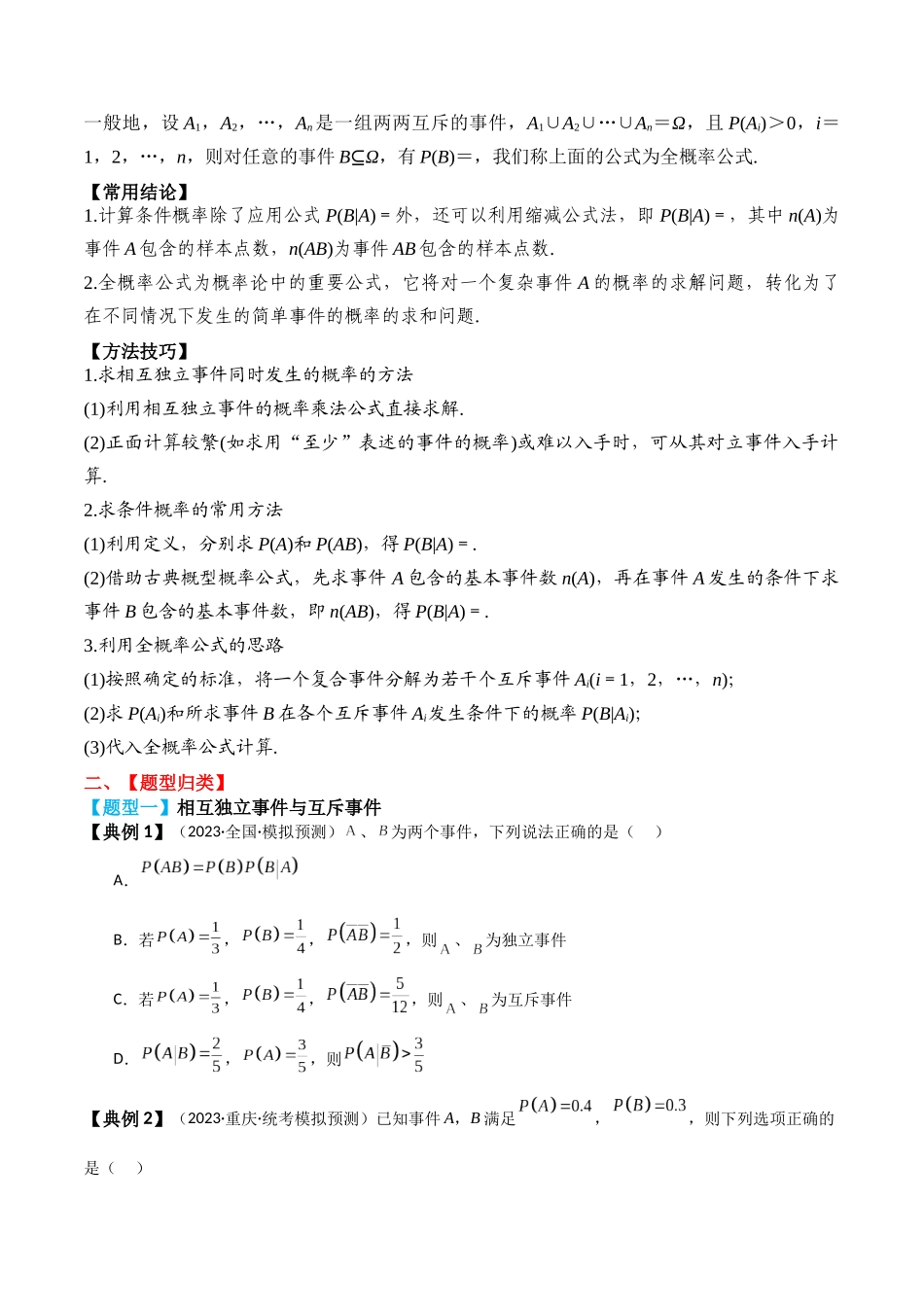 专题62 事件的相互独立性、条件概率与全概率公式-2024年新高考数学一轮复习讲义之题型归类与强化测试（原卷版）.docx_第2页