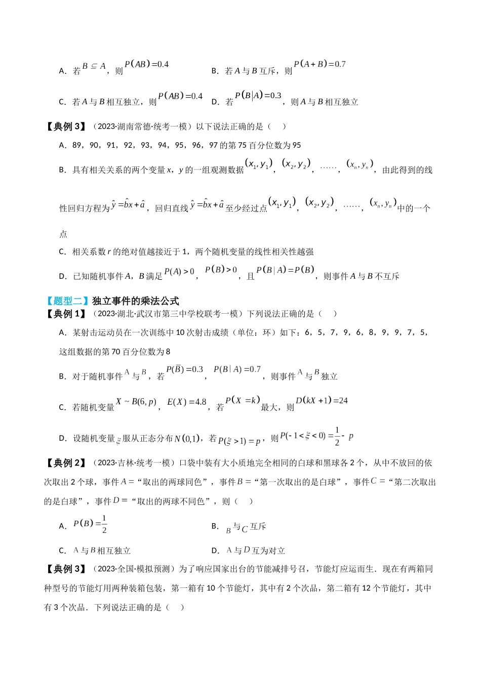 专题62 事件的相互独立性、条件概率与全概率公式-2024年新高考数学一轮复习讲义之题型归类与强化测试（原卷版）.docx_第3页