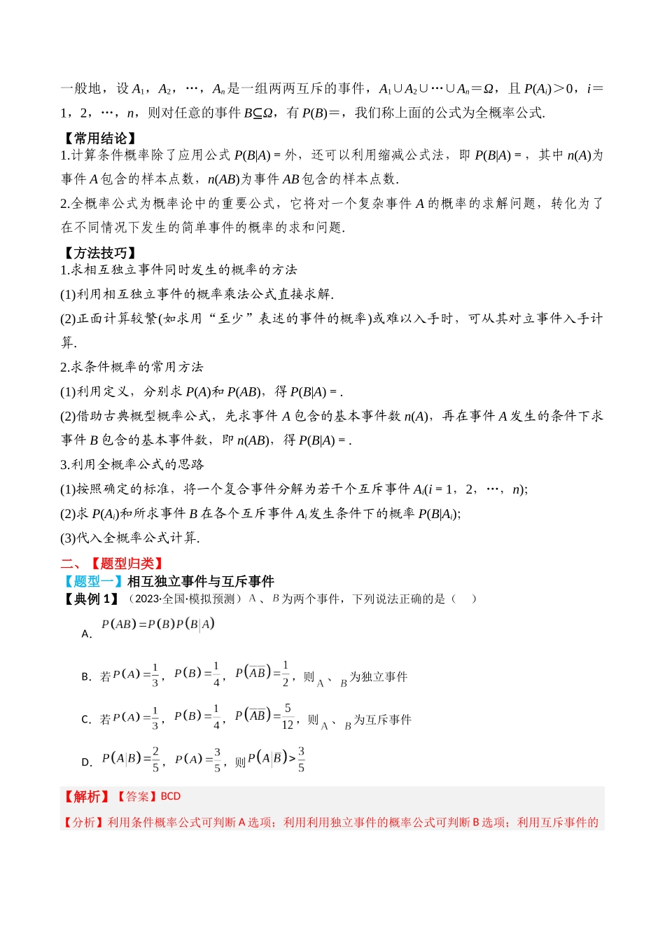 专题62 事件的相互独立性、条件概率与全概率公式-2024年新高考数学一轮复习讲义之题型归类与强化测试（解析版）.docx_第2页