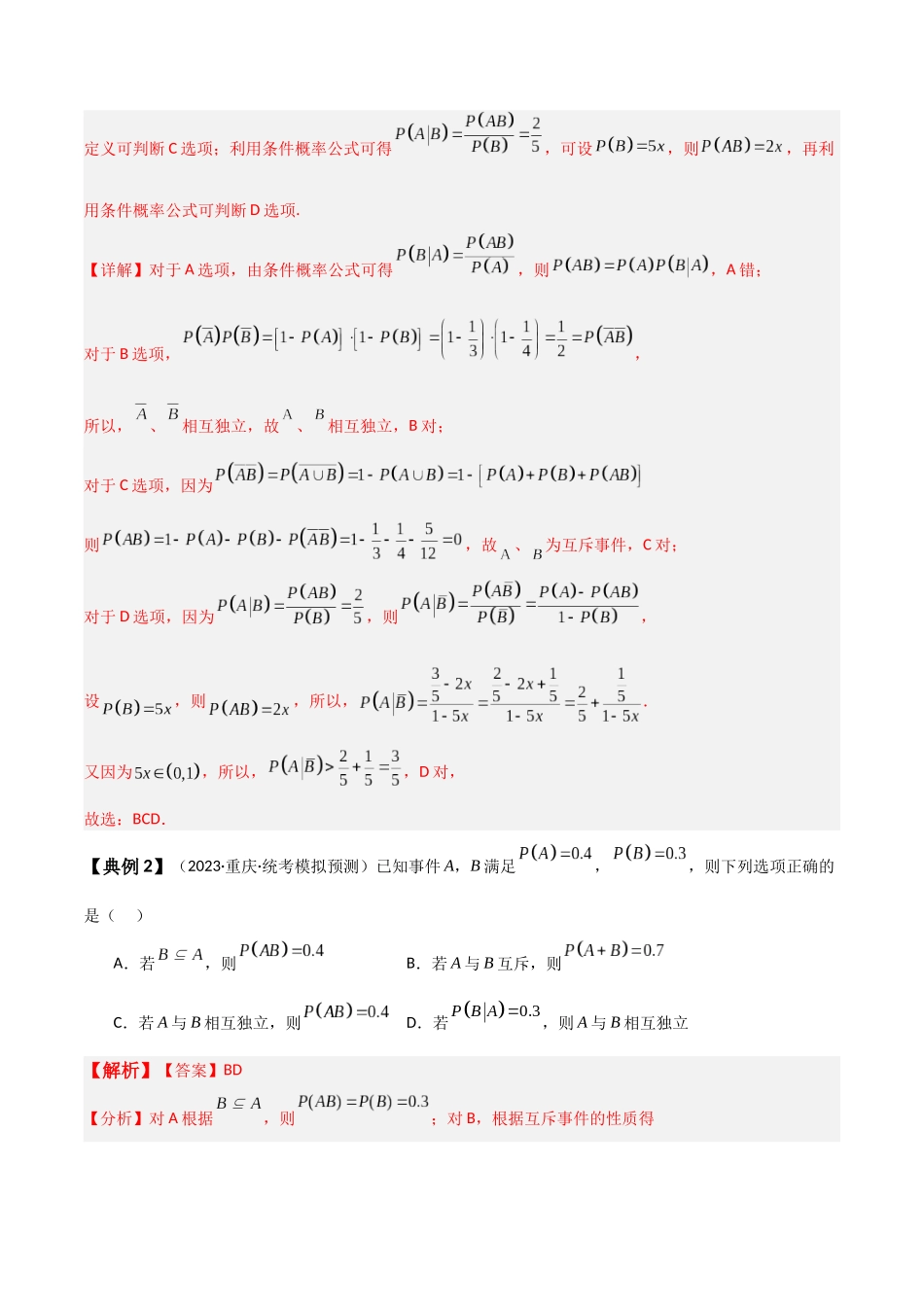 专题62 事件的相互独立性、条件概率与全概率公式-2024年新高考数学一轮复习讲义之题型归类与强化测试（解析版）.docx_第3页