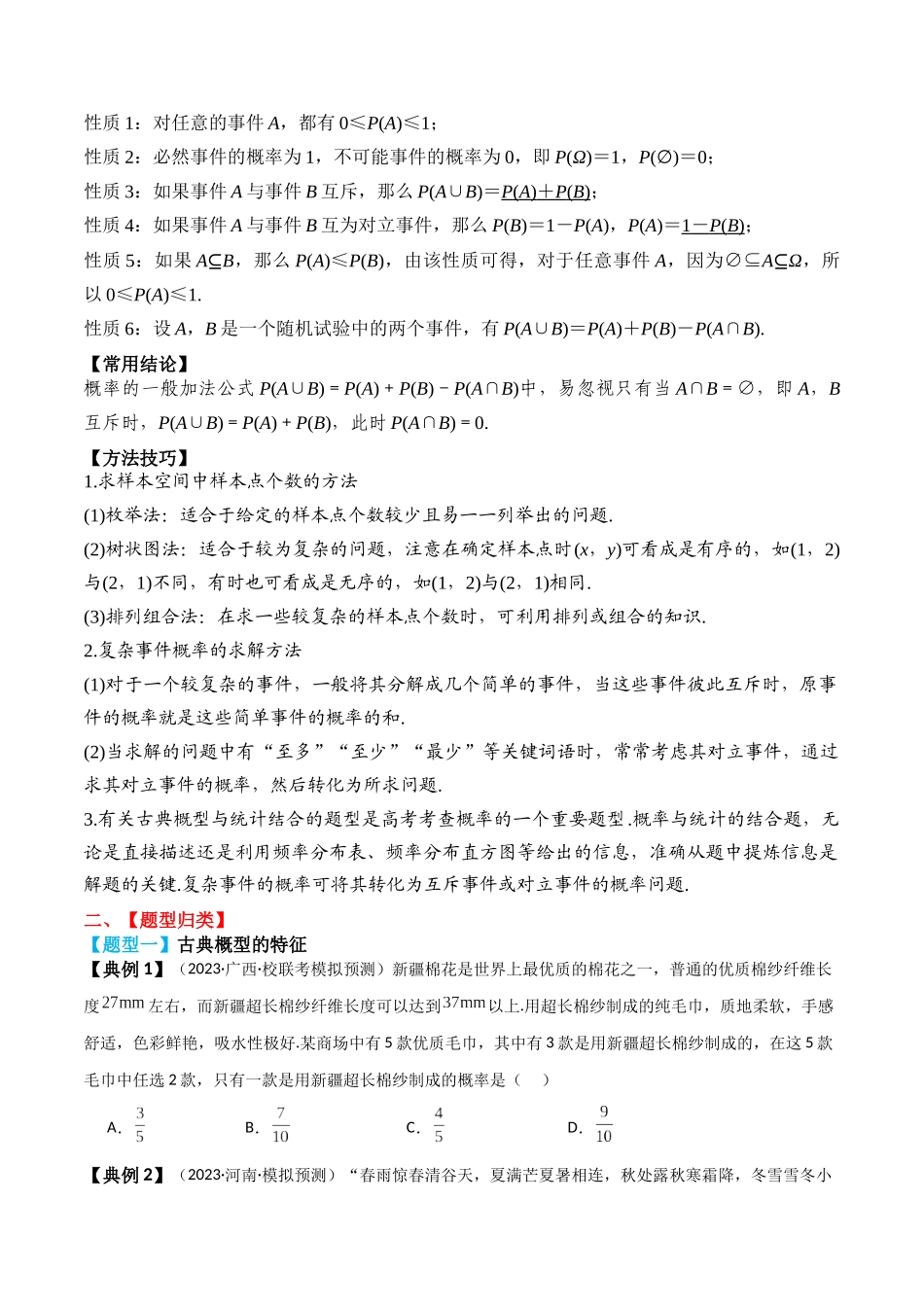 专题61 古典概型、概率的基本性质-2024年新高考数学一轮复习讲义之题型归类与强化测试（原卷版）.docx_第2页