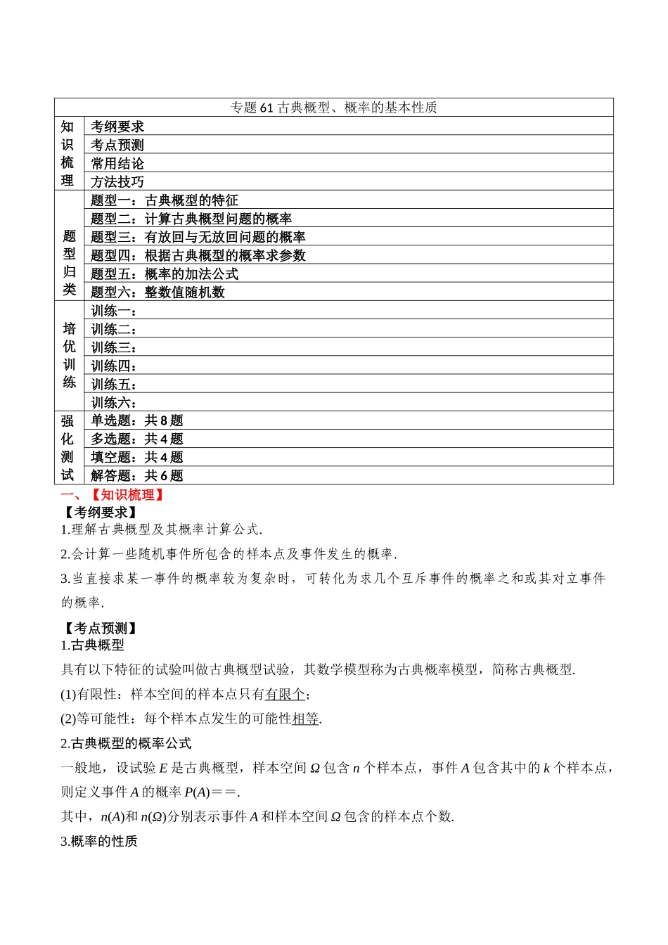专题61 古典概型、概率的基本性质-2024年新高考数学一轮复习讲义之题型归类与强化测试（解析版）.docx_第1页