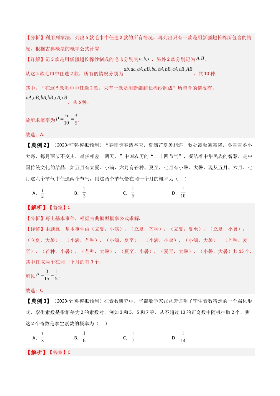 专题61 古典概型、概率的基本性质-2024年新高考数学一轮复习讲义之题型归类与强化测试（解析版）.docx_第3页