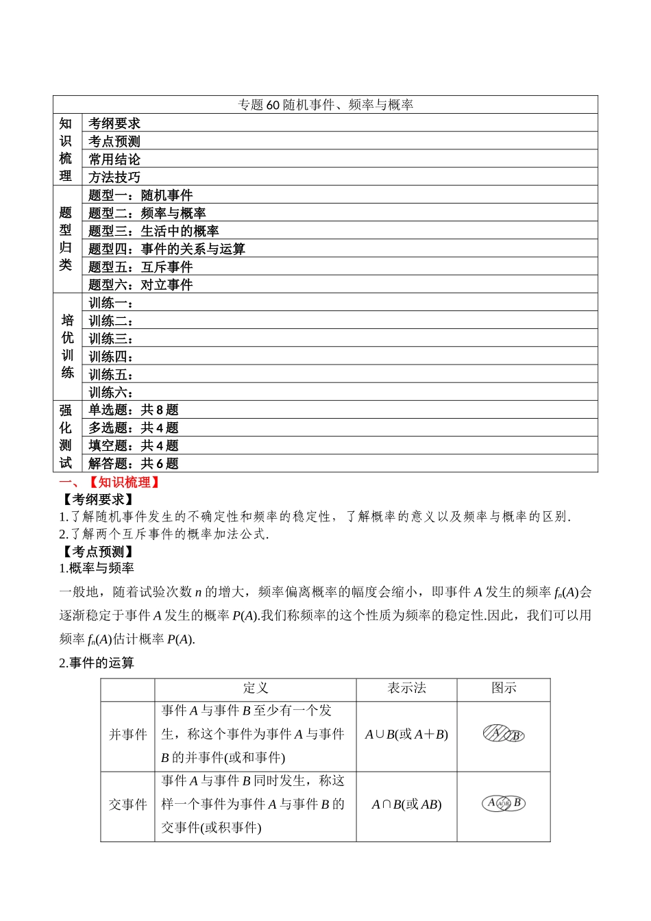 专题60 随机事件、频率与概率-2024年新高考数学一轮复习讲义之题型归类与强化测试（解析版）.docx_第1页