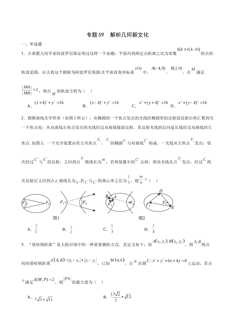 专题59 解析几何新文化（原卷版).docx_第1页