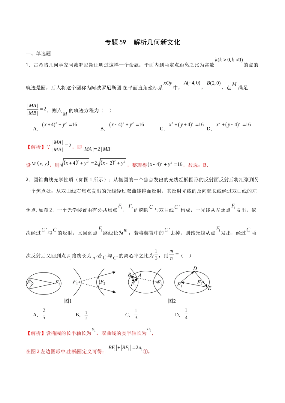 专题59 解析几何新文化（解析版）.docx_第1页