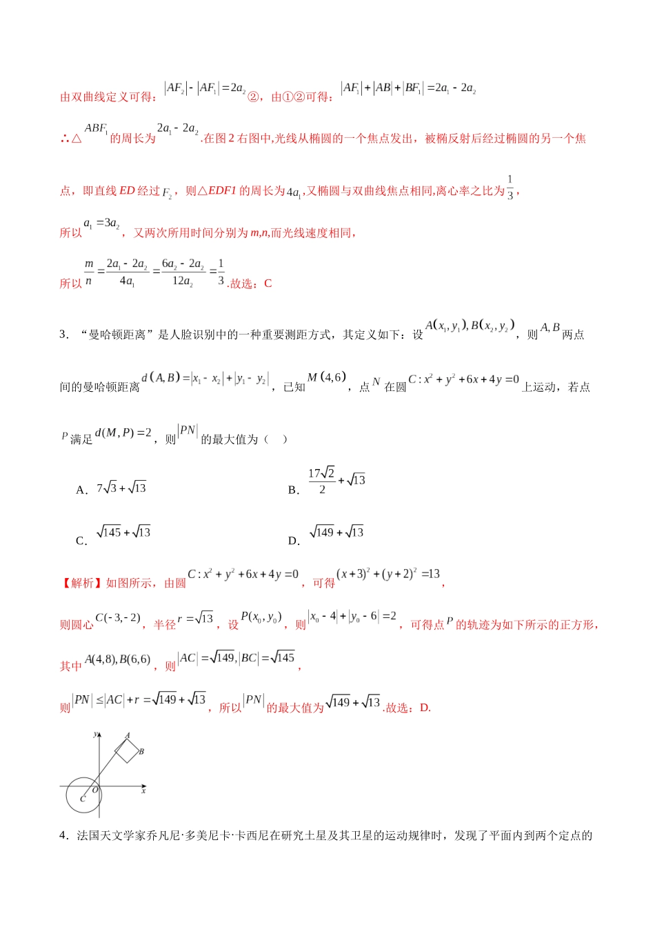 专题59 解析几何新文化（解析版）.docx_第2页