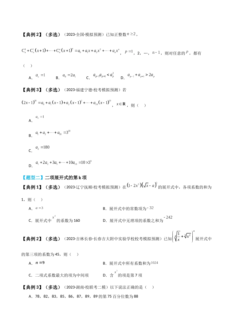 专题59 二项式定理-2024年新高考数学一轮复习讲义之题型归类与强化测试（原卷版）.docx_第3页
