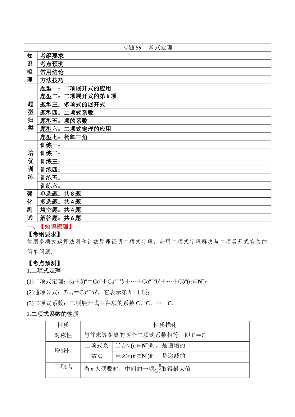 专题59 二项式定理-2024年新高考数学一轮复习讲义之题型归类与强化测试（解析版）.docx_第1页