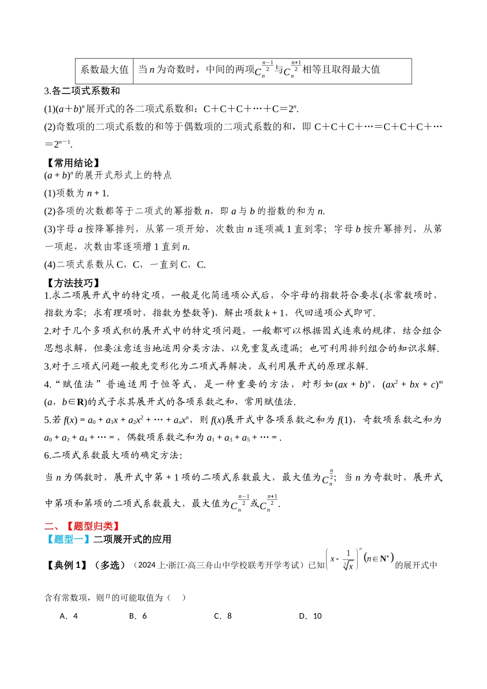 专题59 二项式定理-2024年新高考数学一轮复习讲义之题型归类与强化测试（解析版）.docx_第2页