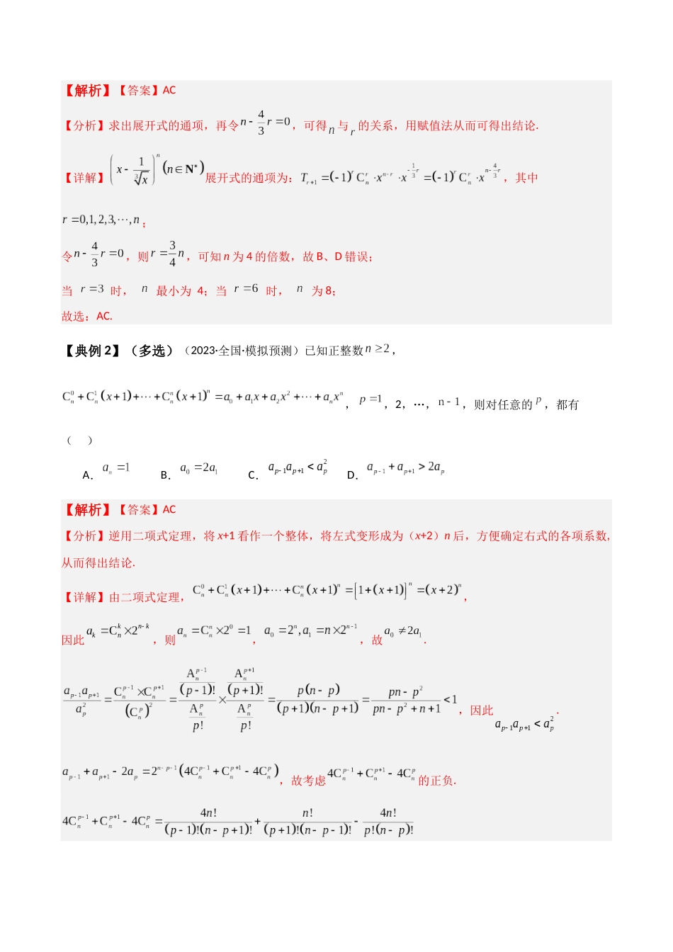 专题59 二项式定理-2024年新高考数学一轮复习讲义之题型归类与强化测试（解析版）.docx_第3页