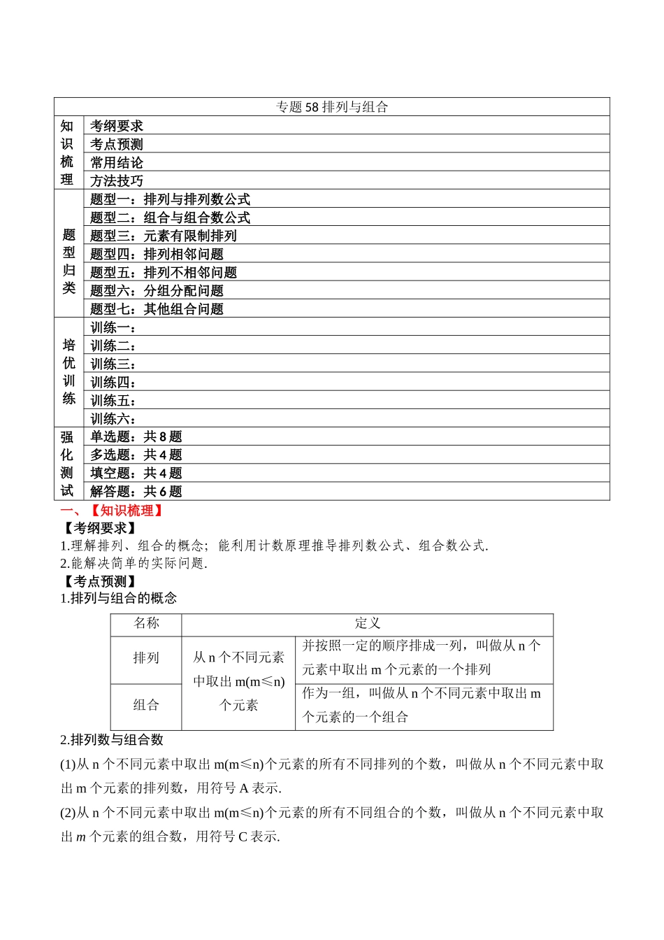 专题58 排列与组合-2024年新高考数学一轮复习讲义之题型归类与强化测试（原卷版）.docx_第1页