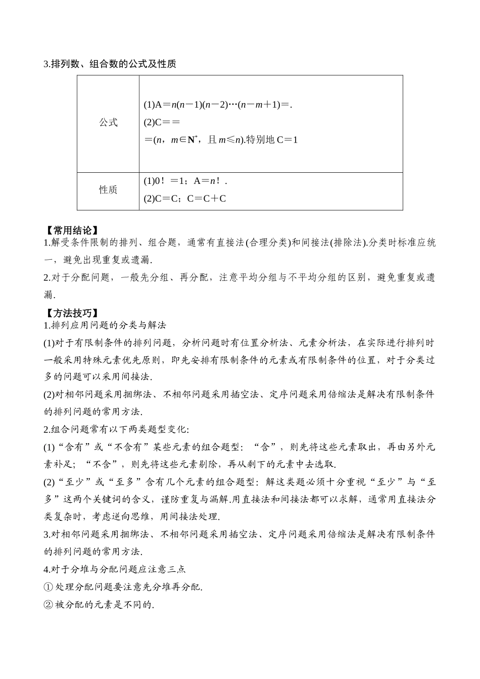 专题58 排列与组合-2024年新高考数学一轮复习讲义之题型归类与强化测试（解析版）.docx_第2页