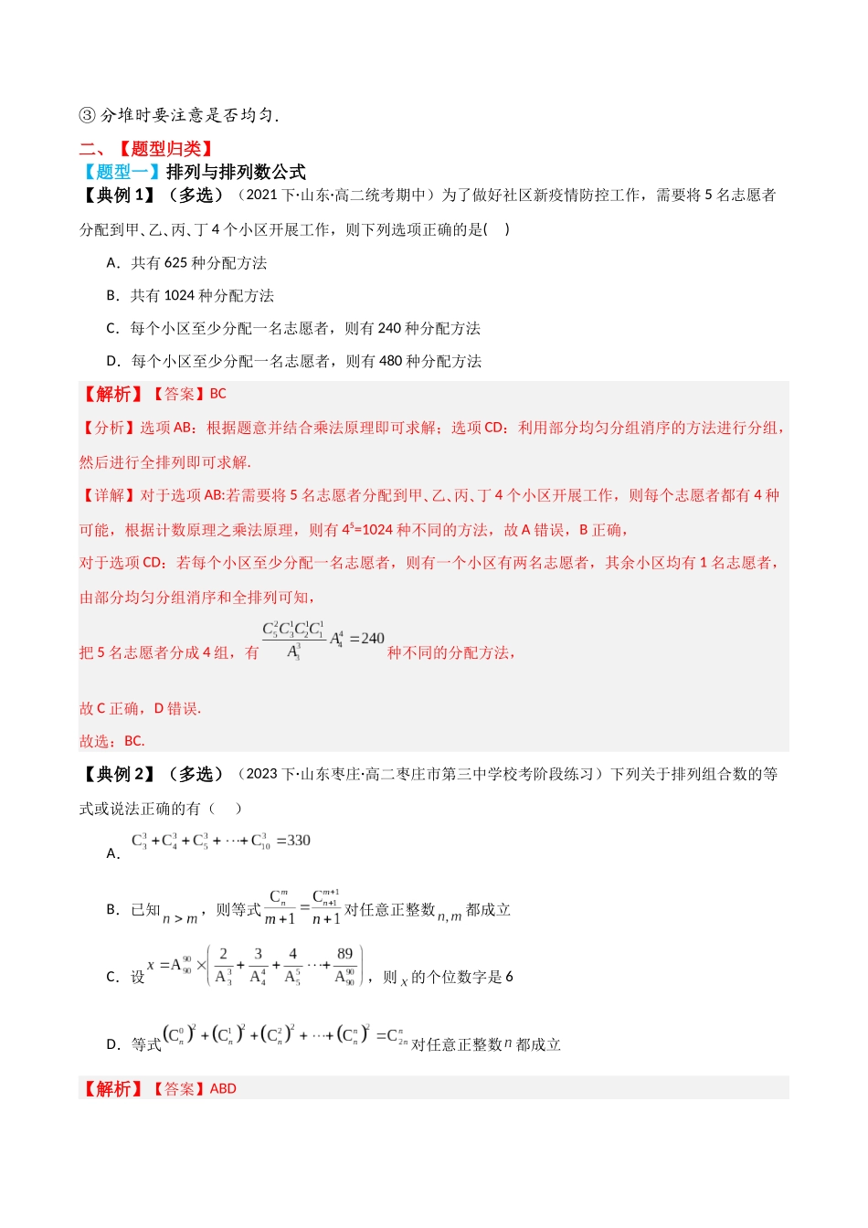 专题58 排列与组合-2024年新高考数学一轮复习讲义之题型归类与强化测试（解析版）.docx_第3页