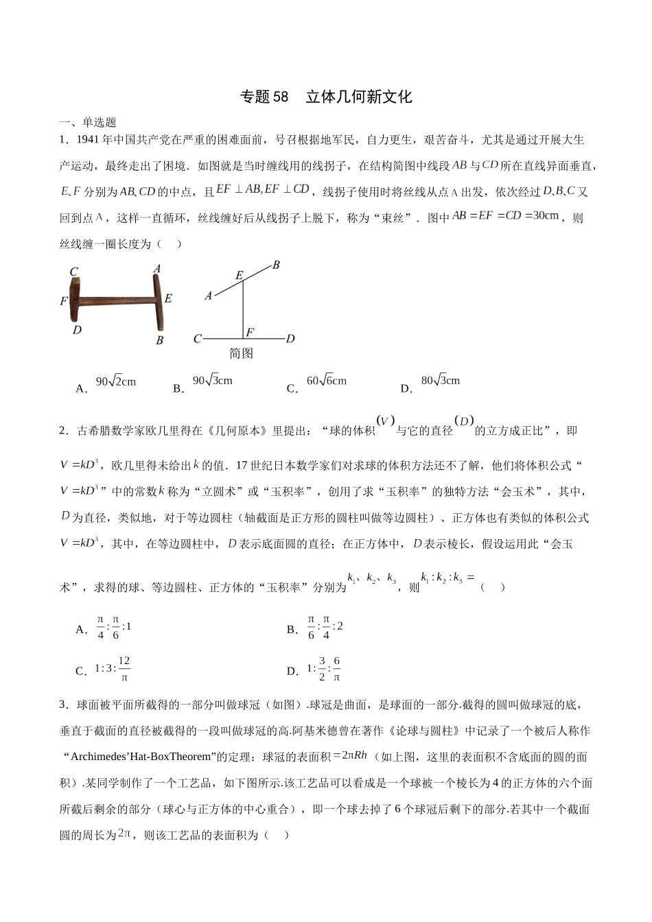 专题58 立体几何新文化（原卷版).docx_第1页