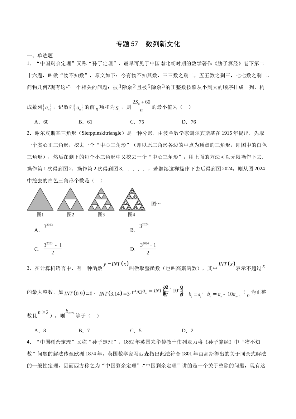 专题57 数列新文化（原卷版).docx_第1页