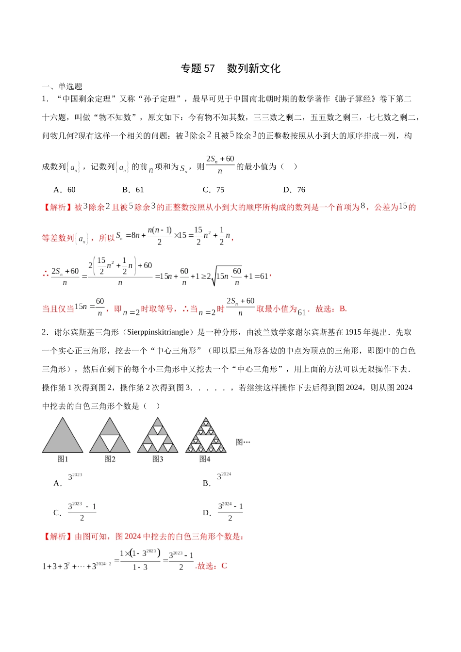 专题57 数列新文化（解析版）.docx_第1页