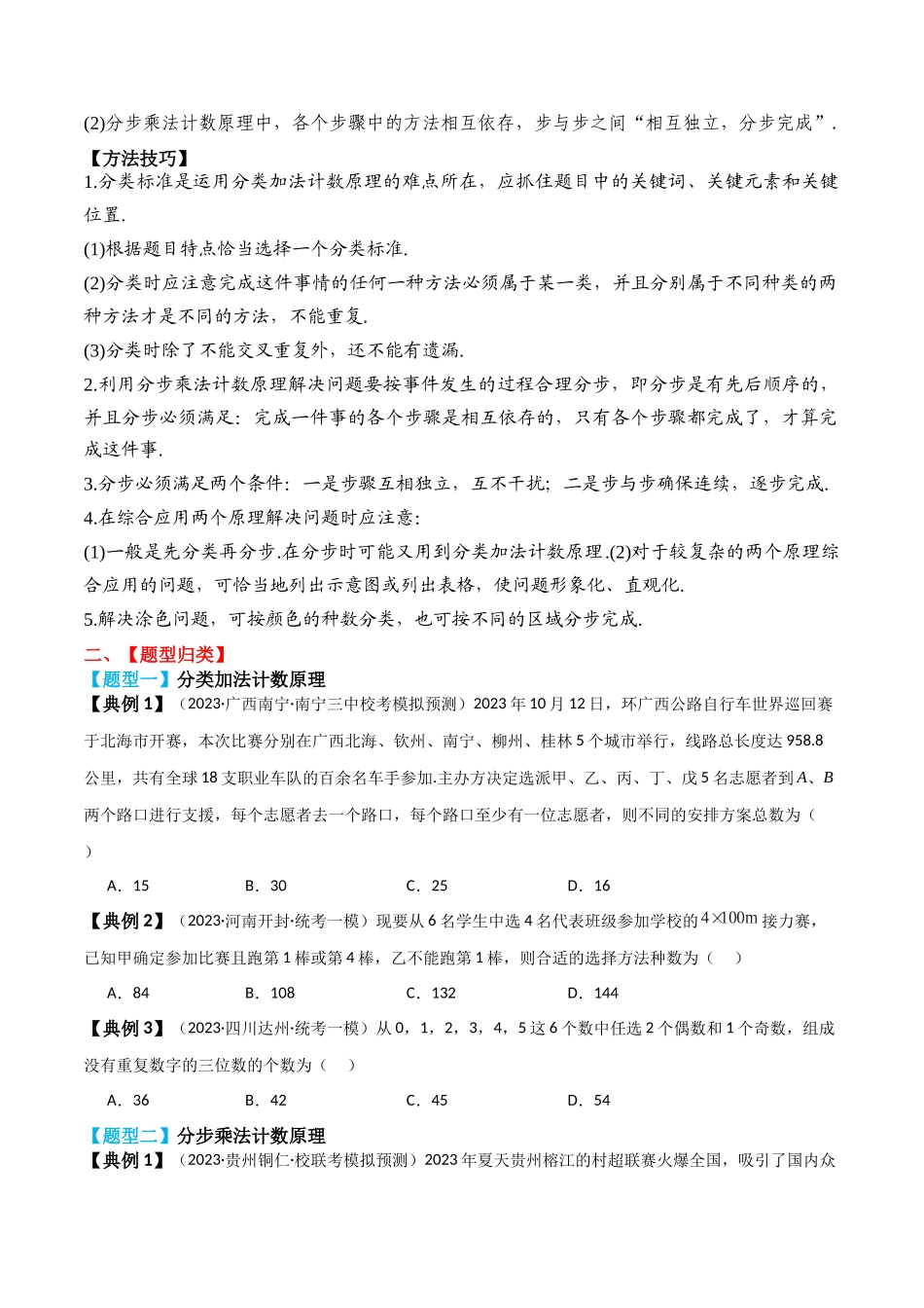 专题57 分类加法计数原理与分步乘法计数原理-2024年新高考数学一轮复习讲义之题型归类与强化测试（原卷版）.docx_第2页