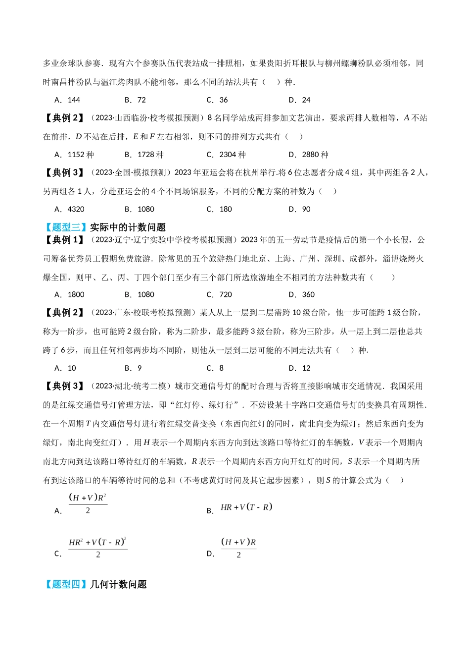专题57 分类加法计数原理与分步乘法计数原理-2024年新高考数学一轮复习讲义之题型归类与强化测试（原卷版）.docx_第3页