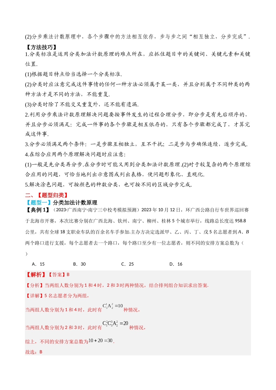 专题57 分类加法计数原理与分步乘法计数原理-2024年新高考数学一轮复习讲义之题型归类与强化测试（解析版）.docx_第2页