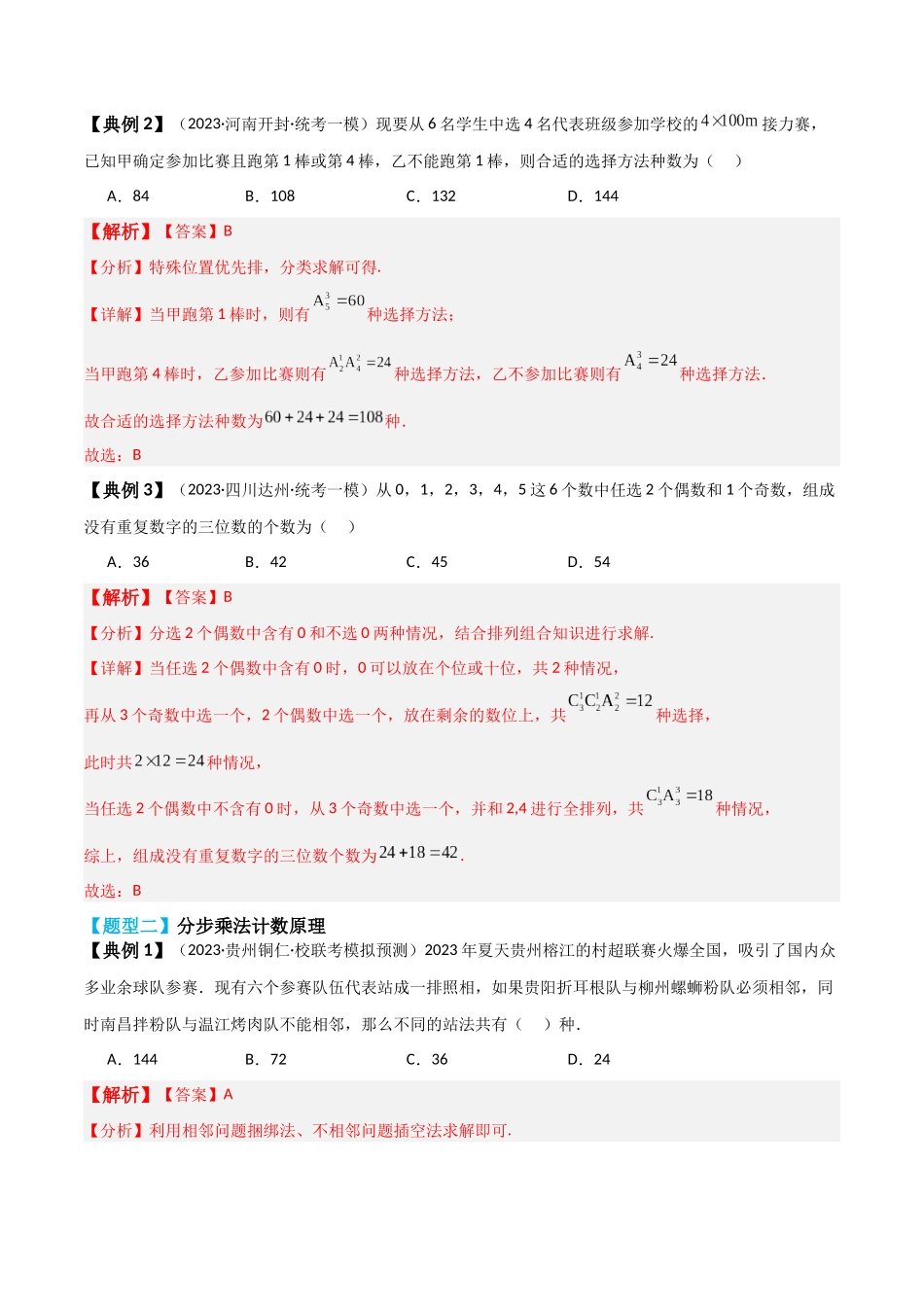 专题57 分类加法计数原理与分步乘法计数原理-2024年新高考数学一轮复习讲义之题型归类与强化测试（解析版）.docx_第3页