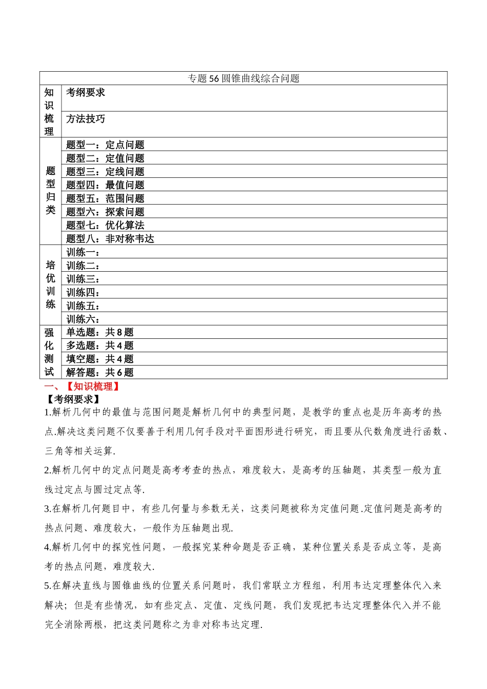 专题56 圆锥曲线综合问题-2024年新高考数学一轮复习讲义之题型归类与强化测试（原卷版）.docx_第1页