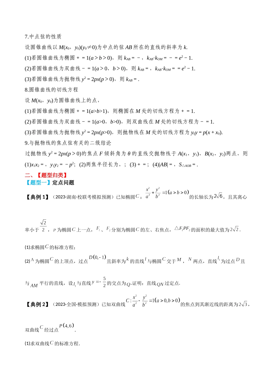 专题56 圆锥曲线综合问题-2024年新高考数学一轮复习讲义之题型归类与强化测试（原卷版）.docx_第3页