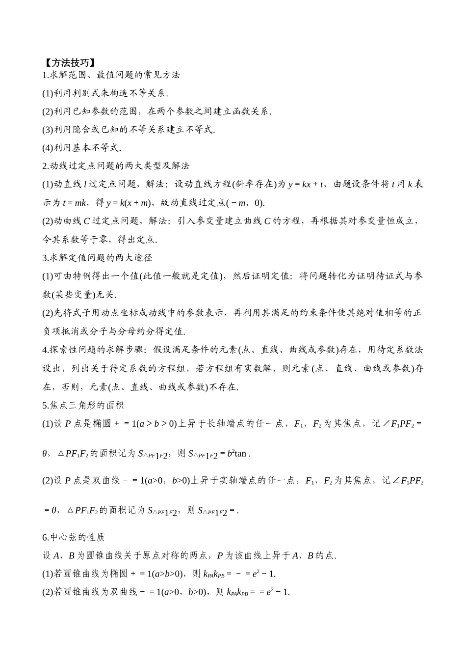 专题56 圆锥曲线综合问题-2024年新高考数学一轮复习讲义之题型归类与强化测试（解析版）.docx_第2页